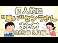 【センラさん】個人的に"良い"センラさんまとめ(2025年3月)【切り抜き】