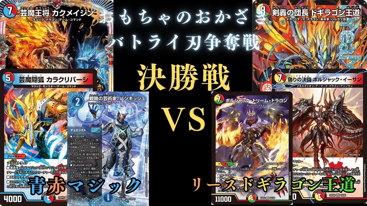2月14日バトライ刃争奪戦決勝戦　青赤マジックVSリースドギラゴン王道