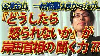 岸田首相の政策決定、要は「どうしたら怒られないか」ですか？～佐渡金山　一転、世界遺産推薦はよかったけど...｜竹田恒泰チャンネル2