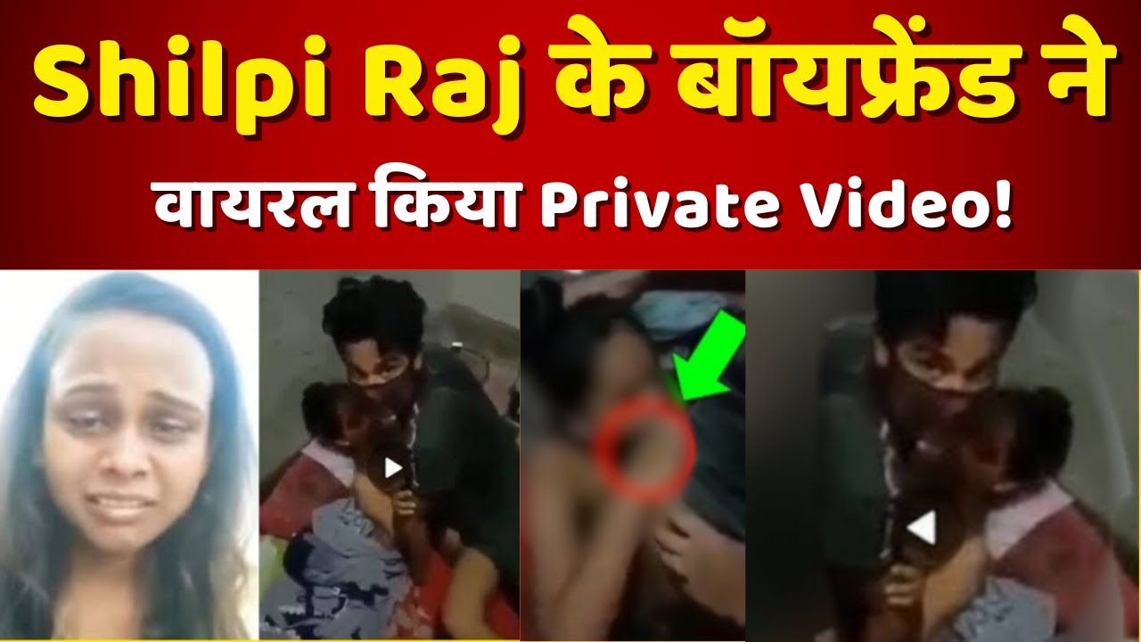 आखिर किसने Shilpi Raj का MMS किया Viral..? | Shilpi Raj | Shilpi Raj Viral Video | Shilpi Raj MMS - YouTube