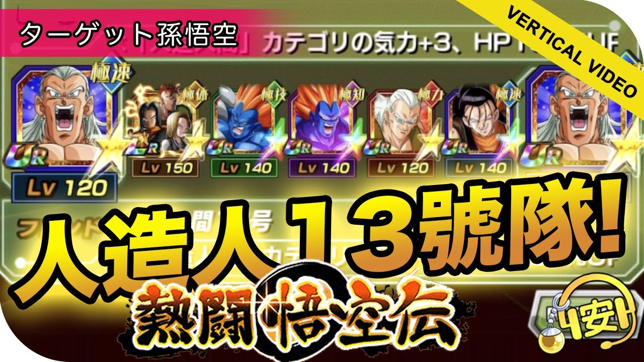人造人13號做隊長 熱闘悟空伝 七龍珠z 爆裂激戰dokkan Battle Youtube