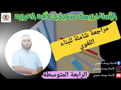الرابعة المتوسطة مراجعة شاملة للبناء اللغوي
