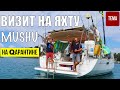 Экскурсия на яхту MUSHU ft Капитан ГЕРМАН (когда везде карантин)