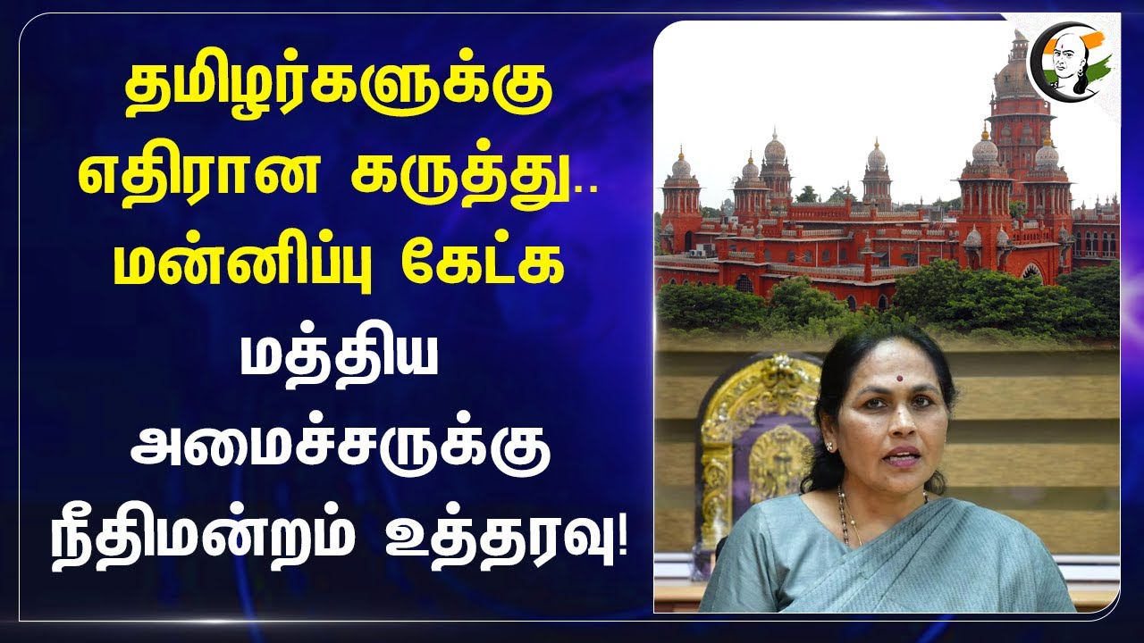 தமிழர்களுக்கு எதிரான கருத்து.. மன்னிப்பு கேட்க Shobha Karandlaje Chennai High Court உத்தரவு!