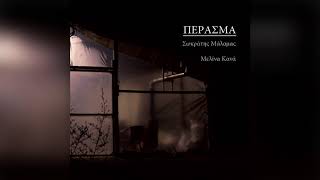 Video thumbnail of "Σωκράτης Μάλαμας - Ακροβάτης | Sokratis Malamas - Akrovatis - Official Audio Release"