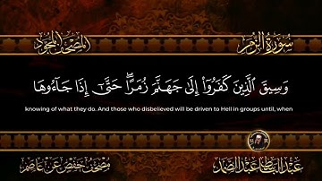 سورة الزمر للشيخ عبد الباسط عبد الصمد من الآية 67 الى الآية 71