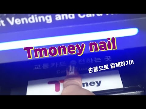 세상에서 가장 작은 결제카드 / 손톱이 카드가 될수있다고? 결과가 궁금해? 클릭! Tmoney