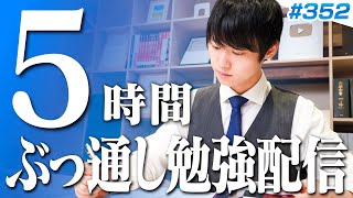日曜日もみんなで超集中する5時間勉強ライブ【BGMあり, 3759~3764時間目, #352】