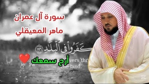 (لا يغرنك تقلب الذين كفروا في البلاد). القارئ ماهر المعيقلي سوره آل عمران ❤