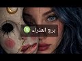 برج العذراء الملف الكارمي كله بشروطك و بمزاجك مفيش حاجه بتحصل غصب عنك تاني