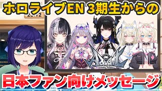 デビューしたホロライブEN3期生の「日本ファンへの特別メッセージ」を紹介する友人A【hololive advent/ホロライブ切り抜き】