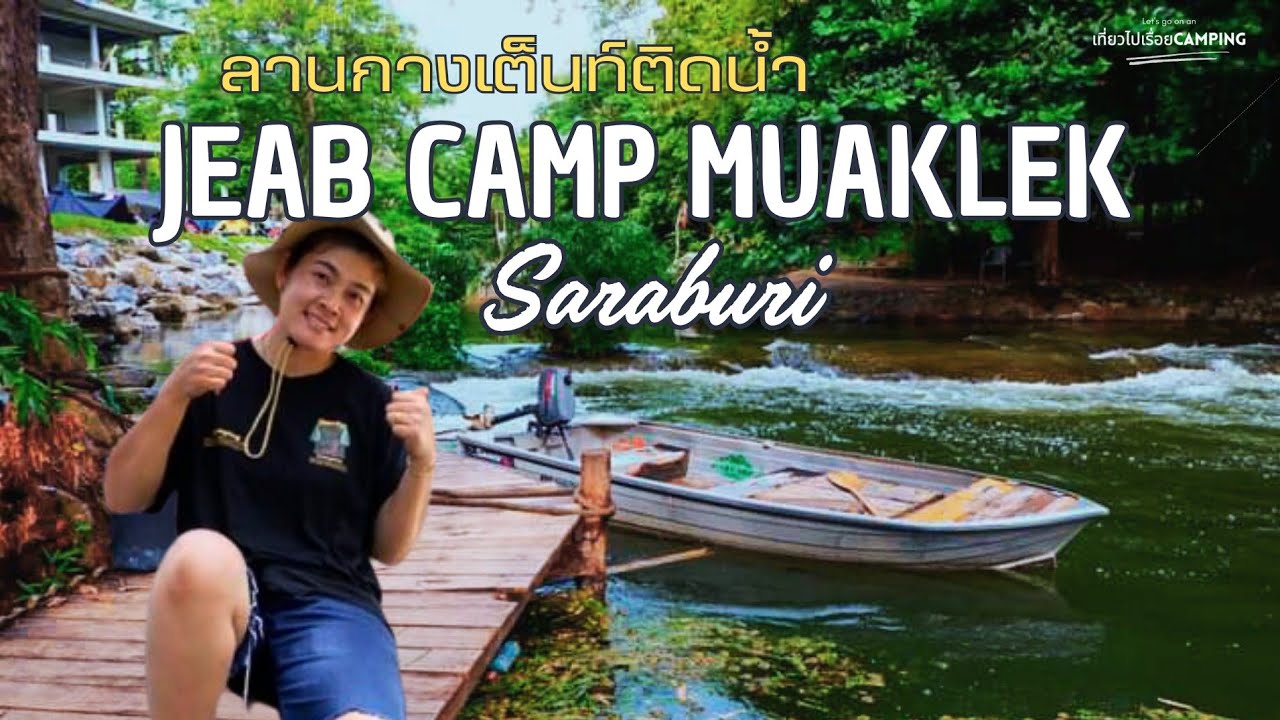 Jeab Camp Muaklek - เจี๊ยบ แคมป์ มวกเหล็ก สระบุรี | น้ำมีให้เล่นได้ตลอดทั้งปี | Camping 🏕