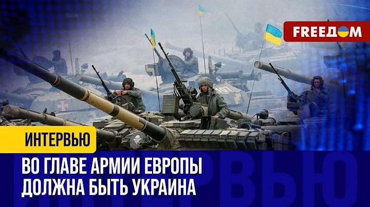 Создание армии Европы: месседжи Зеленского правильные