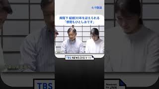 「喜びを分かち合い、そして時には悲しみを共に」両陛下結婚30年で感想を公表｜TBS NEWS DIG #shorts