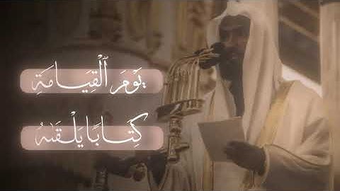 سورة الإسراء من آية (١٣) إلى (١٤) بصوت الشيخ عبدالله البعيجان