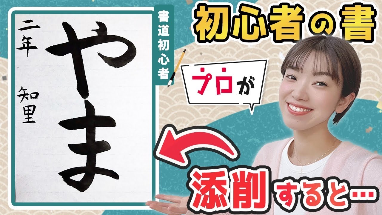 【石野華鳳の書道添削8】初心者必見！〇〇を意識すれば筆遣いが上手くなる