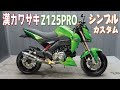 Z125PRO シンプルカスタム！販売車両紹介！