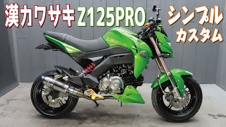 Z125PRO シンプルカスタム！販売車両紹介！