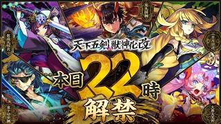 【🔴LIVE】｢天下五剣｣最速で使ってみる【モンスト/ちょこ】