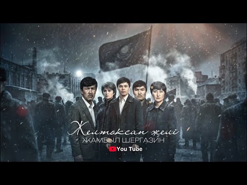Желтоқсан желі | Жамбыл Шергазин | Official audio 2025