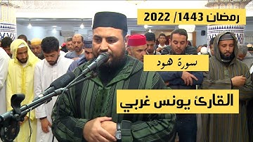 القارئ يونس غربي || Qari Younes Gharbi صلاة التراويح - سورة هود - رمضان 1443/ 2022