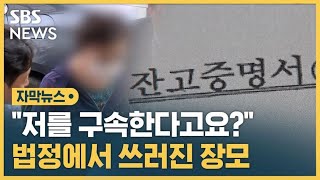 윤 대통령 장모 법정구속…'죄질 나빠 엄벌 불가피' (자막뉴스) / SBS