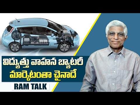 విద్యుత్తు వాహనాల మార్కెటుని గుప్పెట్లో పెట్టుకున్న చైనా || Electric Vehicles || China || Ram Talk