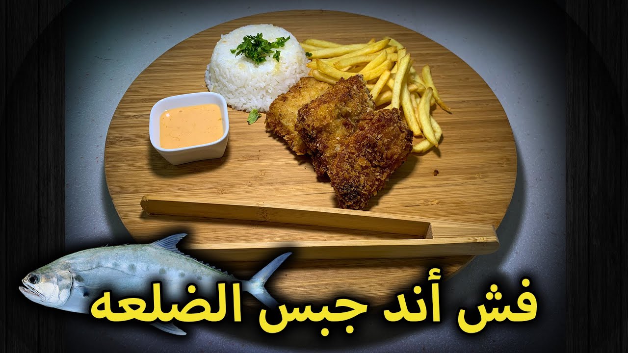 تجربة طعم سمكة الضلعة المنبوذه بطريقة فش أند جبس 🐟 Queenfish Fish & Chips