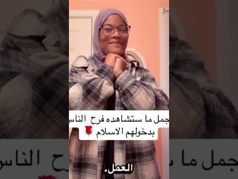 فرحة اعتناق الإسلام
