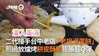 第二代接手台中老店「老祖灌蛋餅」　煎過放爐烤餅皮酥脆超Q彈｜美食｜名店｜必吃