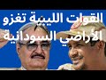 الأحداث الجارية الجيش الليبي يشن هجوم ا على أراض سودانية 