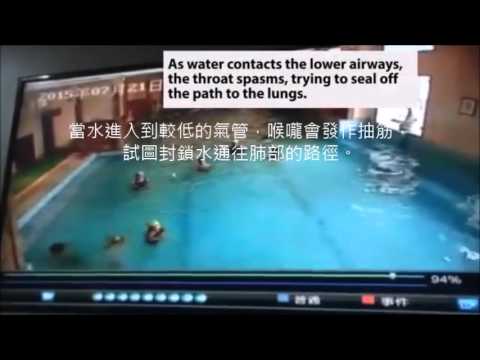 學會溺水跡象 幫您救人一命 Learning the signs of drowning could help you save a life