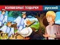 ВОЛШЕБНЫЕ ПОДАРКИ | The Magical Gift Story in Russian | русский сказки