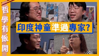 【曲直難分】印度神童勁過專家？名人語錄多數假？｜哲學有飯開 ft.@corrupttheyouthhk