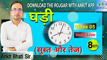 REASONING: घड़ी (Clock) Class - 5 | By Ankit Bhati Sir | DP | UPSI | DP HC | UP LEKHPAL |