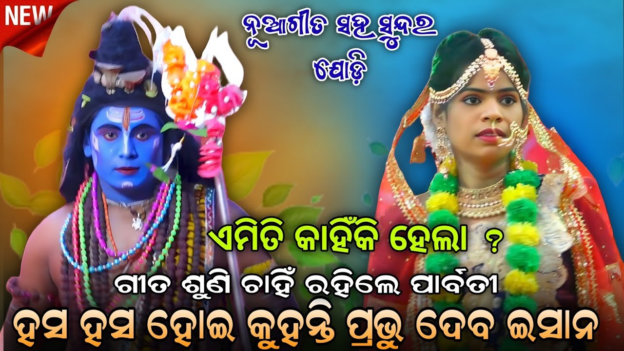 ଏ କଣ ହେଲା କାହିଁକି ଚାହିଁ ରହିଲେ ପାର୍ବତୀ।Sahanikera Ramanatak।Lanka Podi।Odia Ramanatak।Ramlila।Ramayan