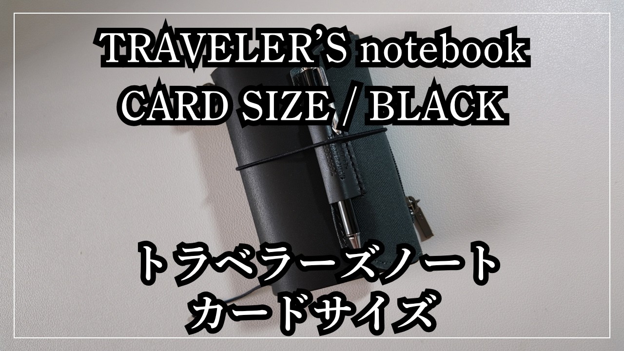 トラベラーズノートカードサイズ TNC｜黒BLACK｜セットアップ｜手帳
