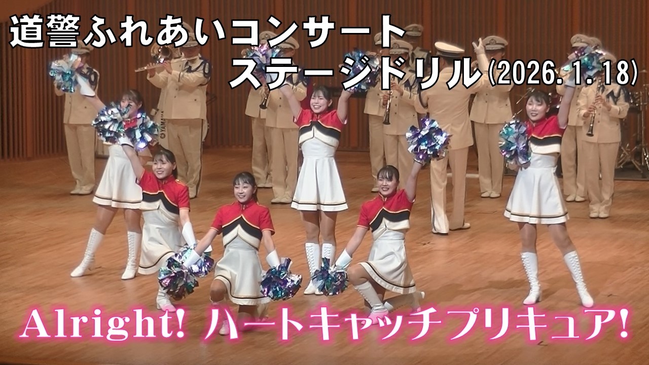 Alright！ハートキャッチプリキュア！／北海道警察音楽隊