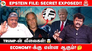 Trump-க்கு கெடு ? ⚠️ Epstein File-ல் மாட்டிக்கிட்டாரா? 😰
