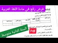 فرض الفصل الثالث في مادة اللغة العربية السنة الثانية متوسط