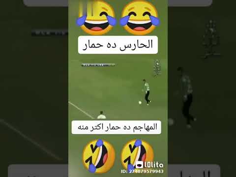 احمد صالح داخل ولكن حارس المرمى حمار
