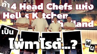 ถ้าให้ Head Chef ทั้ง 4 คนแห่ง Hell's Kitchen Thailand เป็นไพ่ทาโรต์ // ไพ่เราเผาเรื่อง