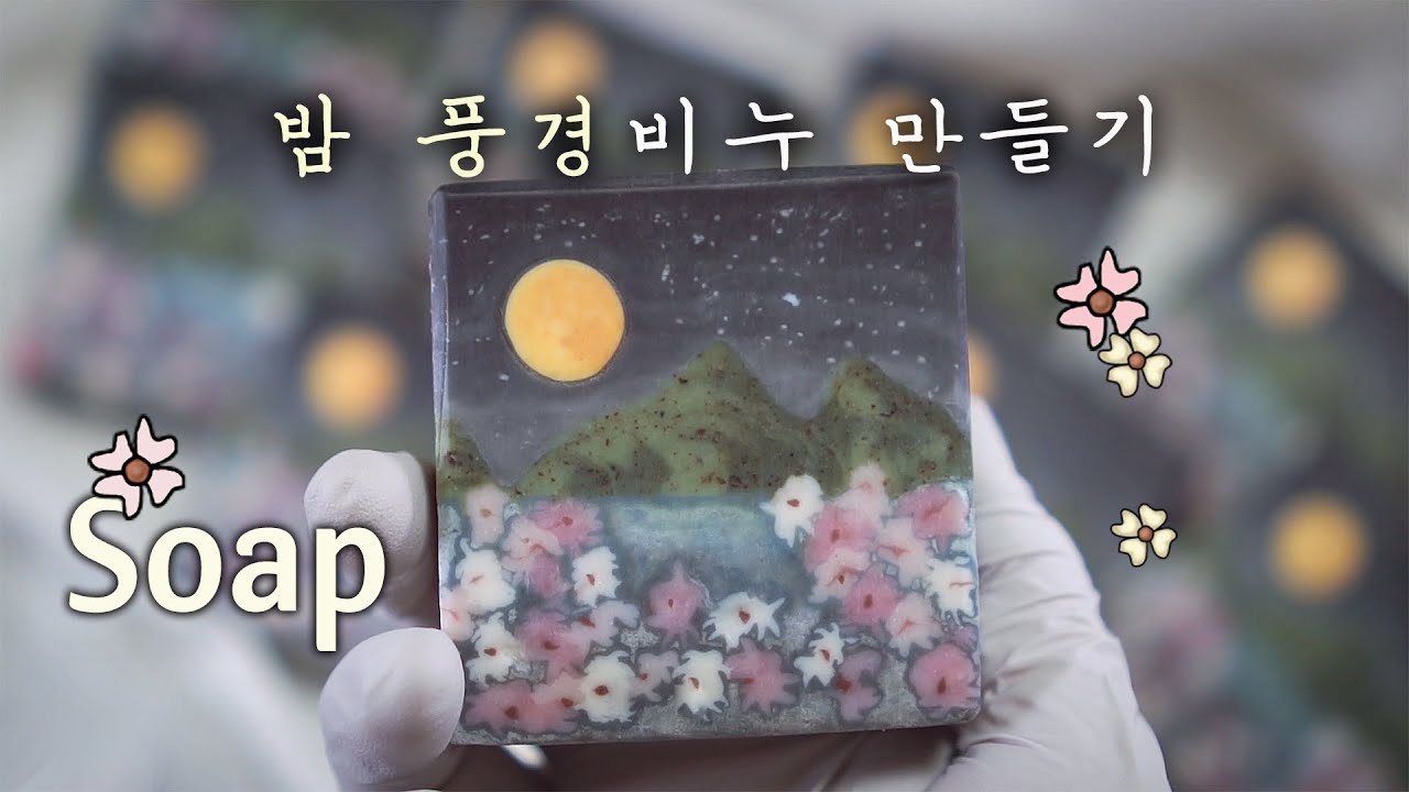 Landscape Soap Making🌸🎧꽃향기 가득한 밤 풍경 비누만들기