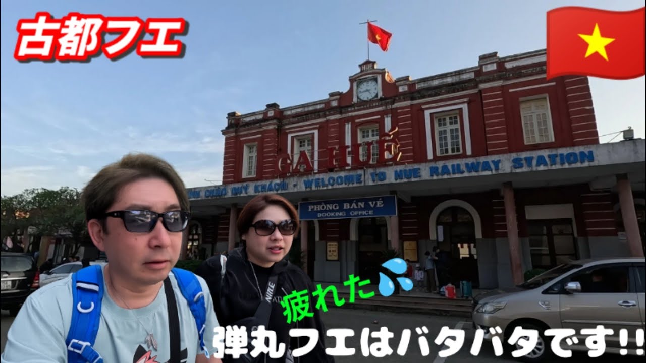 『ベトナム🇻🇳フエ』古都フエに行ったのに全く古都感のない、弾丸フエを急ぎめで周った残念な夫婦‼️