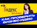 КАК ПРОВЕРИТЬ БИЗНЕС ИДЕЮ НА СПРОС. НАЧАЛО БИЗНЕСА С НУЛЯ ПРОДВИЖЕНИЕ В ИНТЕРНЕТЕ. YANDEX WORDSTAT