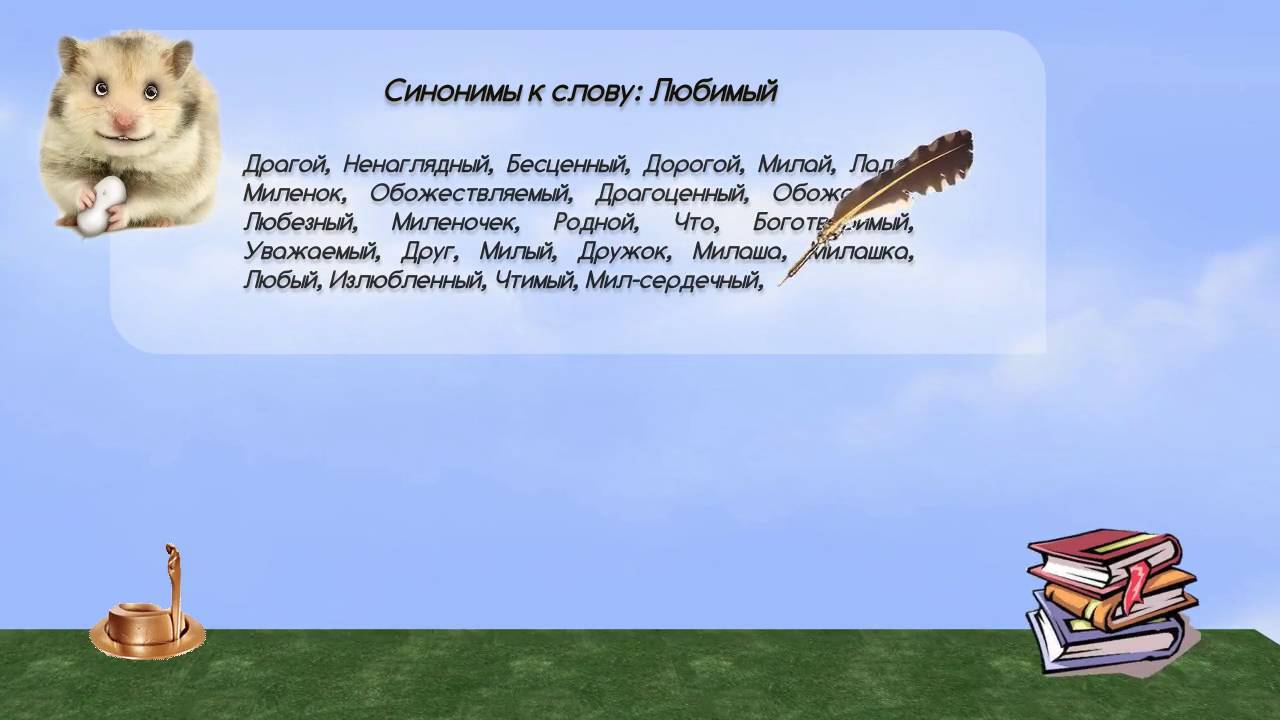 Синонимы к слову любимый в видеословаре синонимов онлайн - YouTube