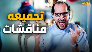 ساعه و نص مع اجمد مناقشات احمد امين ?| هتموت من الضحك