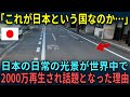【海外の反応】「日本は唯一無二の国だ…」日本のありふれた日常の光景が世界中で話題となった理由【総集編】
