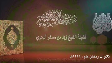 الشيخ زيد البحري القراءة المميزة ( تراويح ليلة 29 رمضان 1444هـ)  [ من سورة الملك إلى سورة المدثر  ]