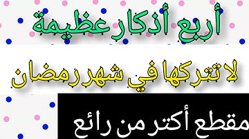 أربع أذكار عظيمة لا تتركها في شهر رمضان مهما كان الثمن مقطع إذا ضيعته ضيعت الكثير